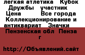 17.1) легкая атлетика : Кубок Дружбы  (участник) › Цена ­ 149 - Все города Коллекционирование и антиквариат » Значки   . Пензенская обл.,Пенза г.